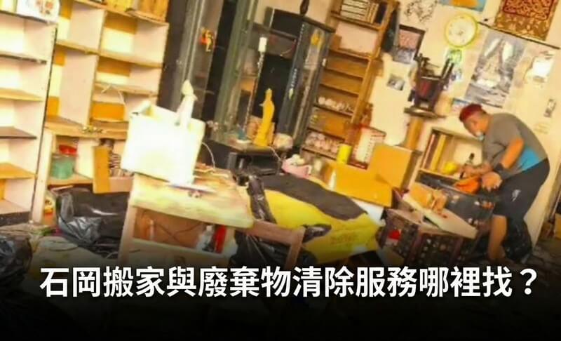 石岡搬家與廢棄物清除服務哪裡找？ 1