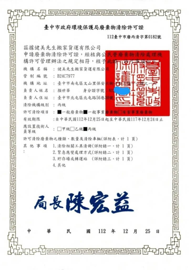 合法廢棄物清除許可證 2