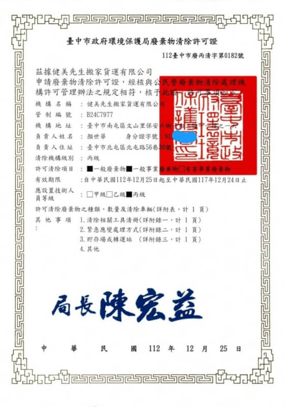健美先生搬家貨運有限公司自有丙級廢棄物清除許可證，許可字號 112臺中市廢丙清字第0182號。