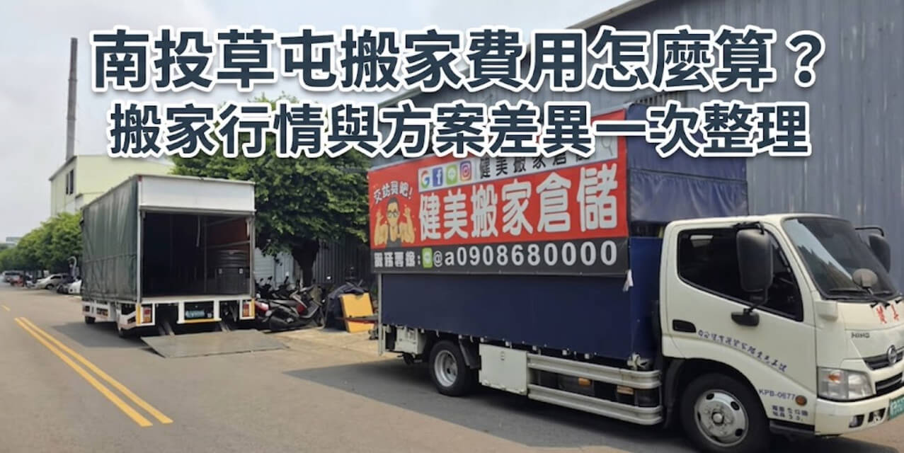 南投草屯搬家費用怎麼算？搬家行情與方案差異一次整理 1