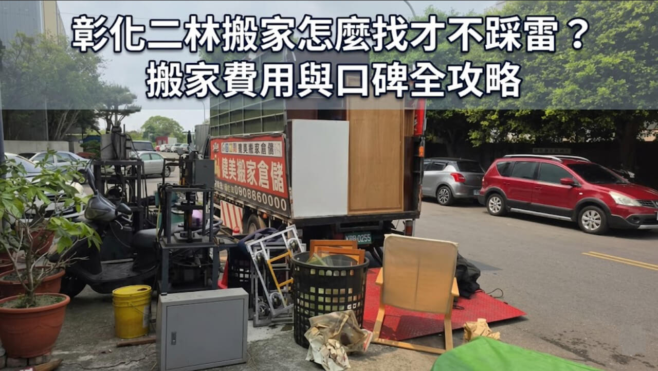 彰化二林搬家怎麼找才不踩雷？搬家費用與口碑全攻略 1
