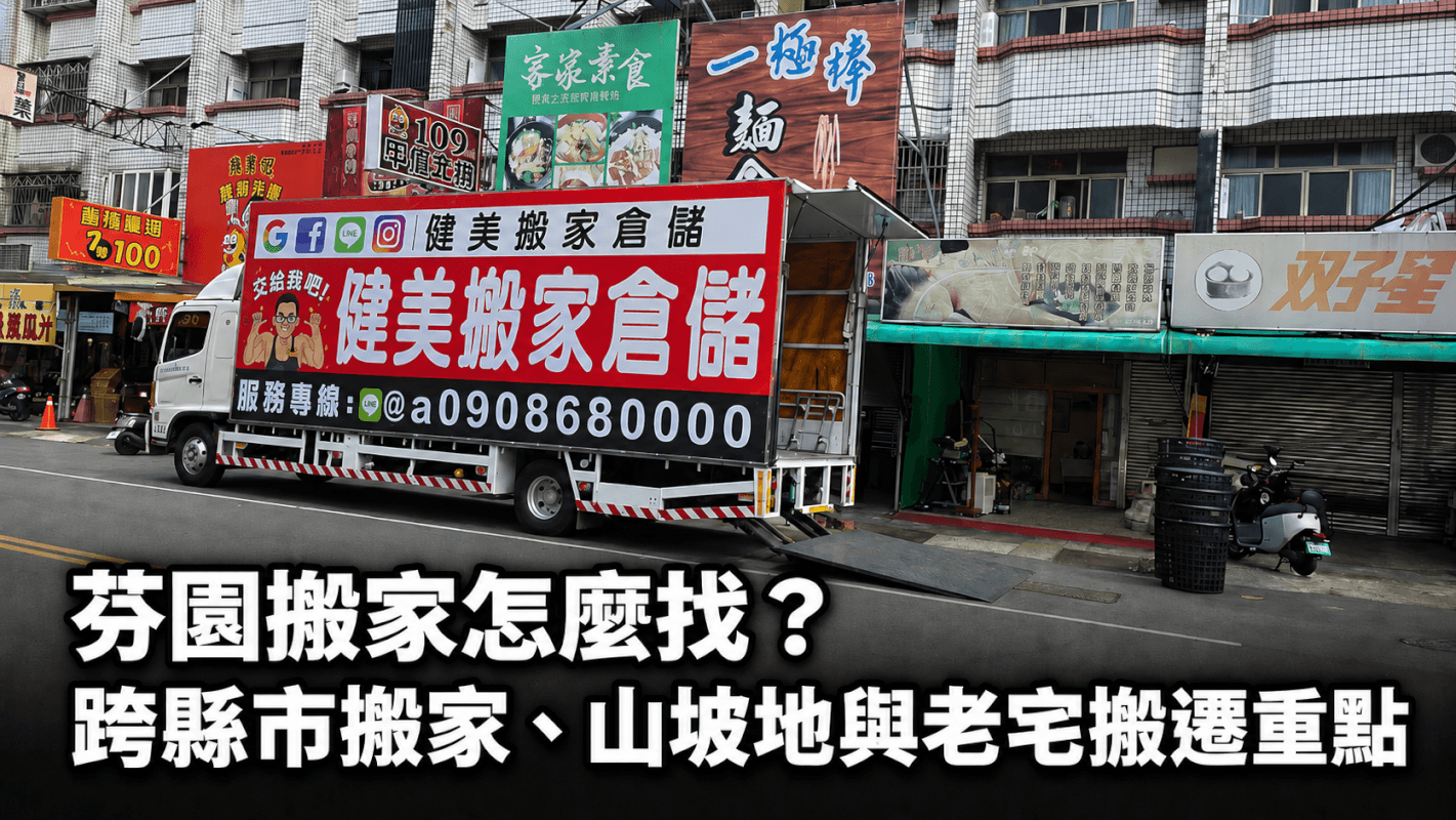 芬園搬家怎麼找？跨縣市搬家、山坡地與老宅搬遷重點 1