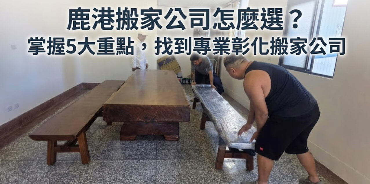 鹿港搬家公司怎麼選？掌握5大重點，找到專業彰化搬家公司 1
