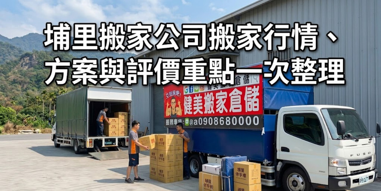 埔里搬家公司搬家行情、方案與評價重點一次整理 1