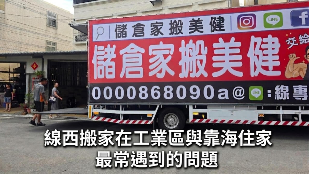線西搬家在工業區與靠海住家最常遇到的問題 1