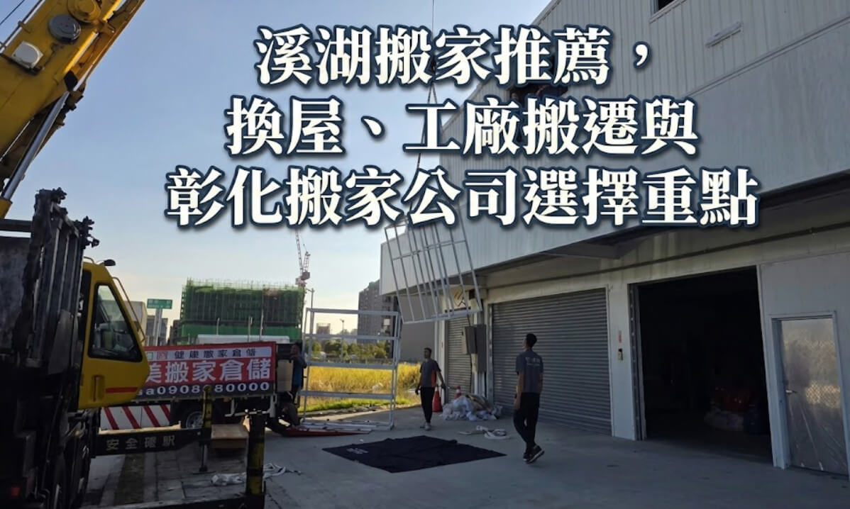 溪湖搬家推薦，換屋、工廠搬遷與彰化搬家公司選擇重點 1