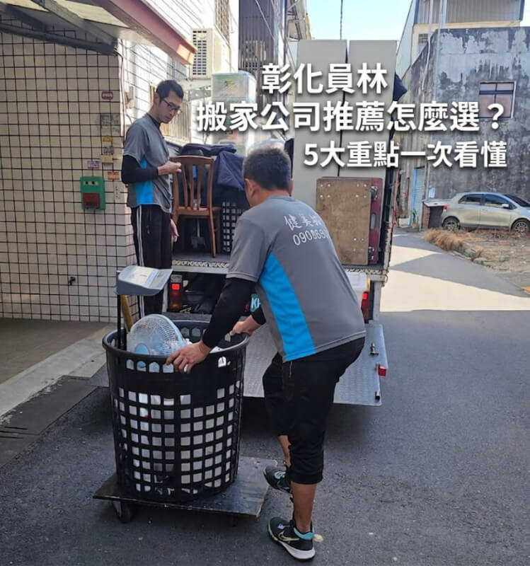 彰化員林搬家公司推薦怎麼選？5大重點一次看懂 1