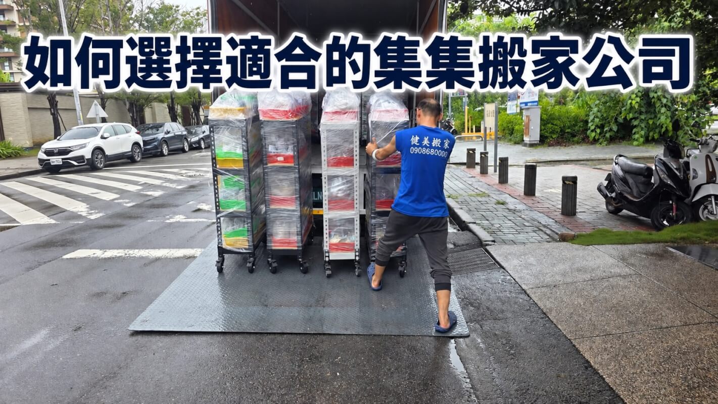 如何選擇適合的集集搬家公司
