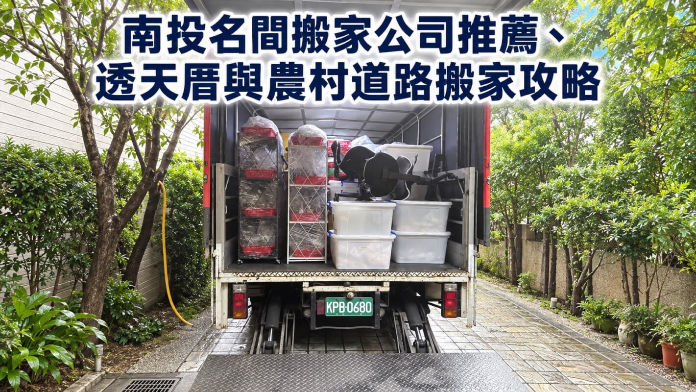 南投名間搬家公司推薦、透天厝與農村道路搬家攻略 1 南投名間搬家公司推薦、透天厝與農村道路搬家攻略
