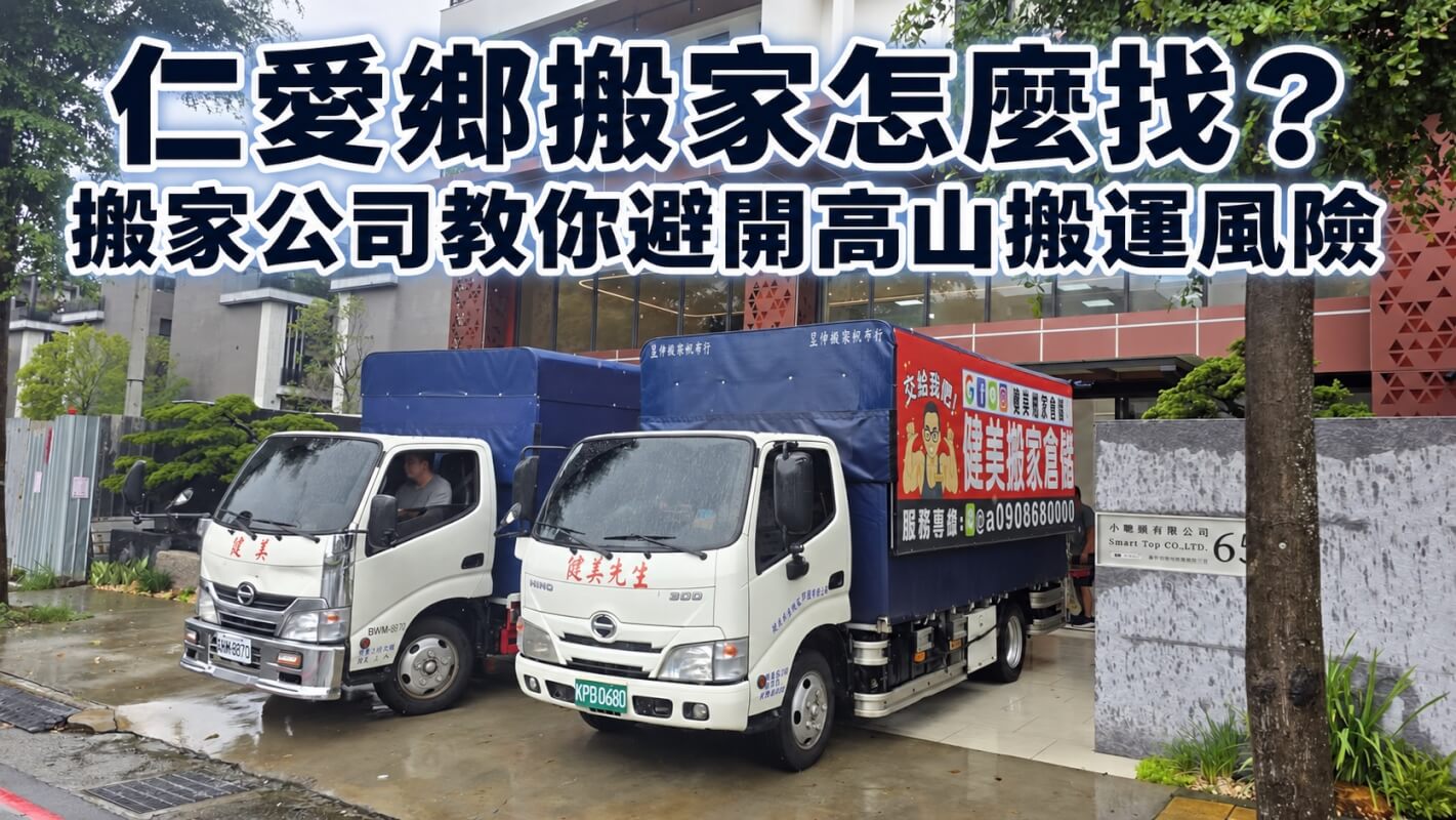 仁愛鄉搬家怎麼找?搬家公司教你避開高山搬運風險 1 仁愛鄉搬家怎麼找?搬家公司教你避開高山搬運風險