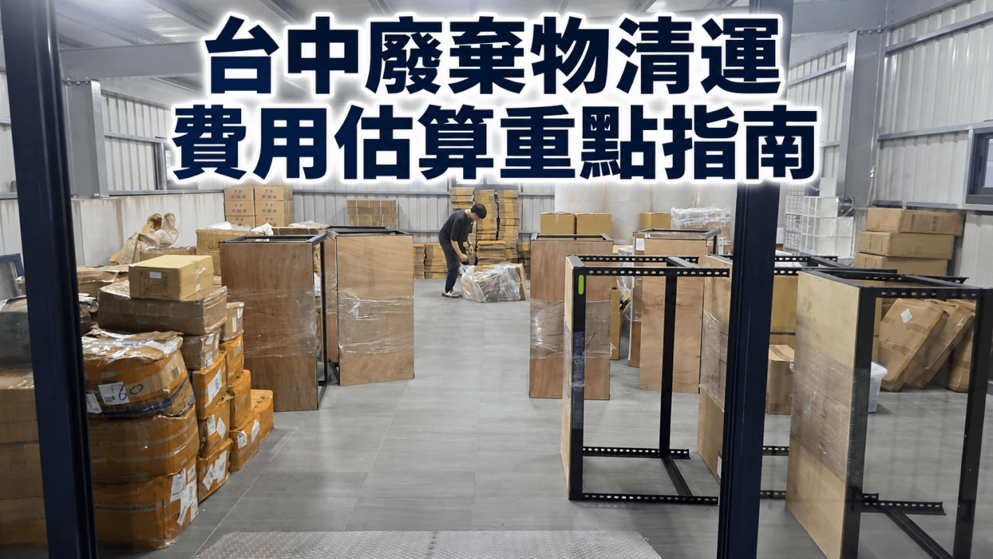 台中廢棄物清運費用估算重點指南 1 台中廢棄物清運費用估算重點指南