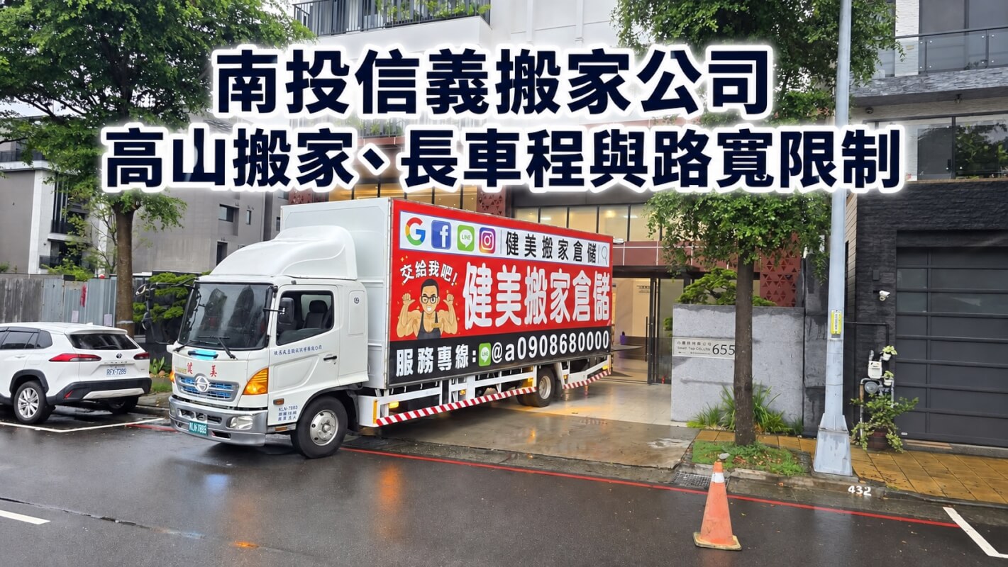 南投信義搬家公司高山搬家、長車程與路寬限制
