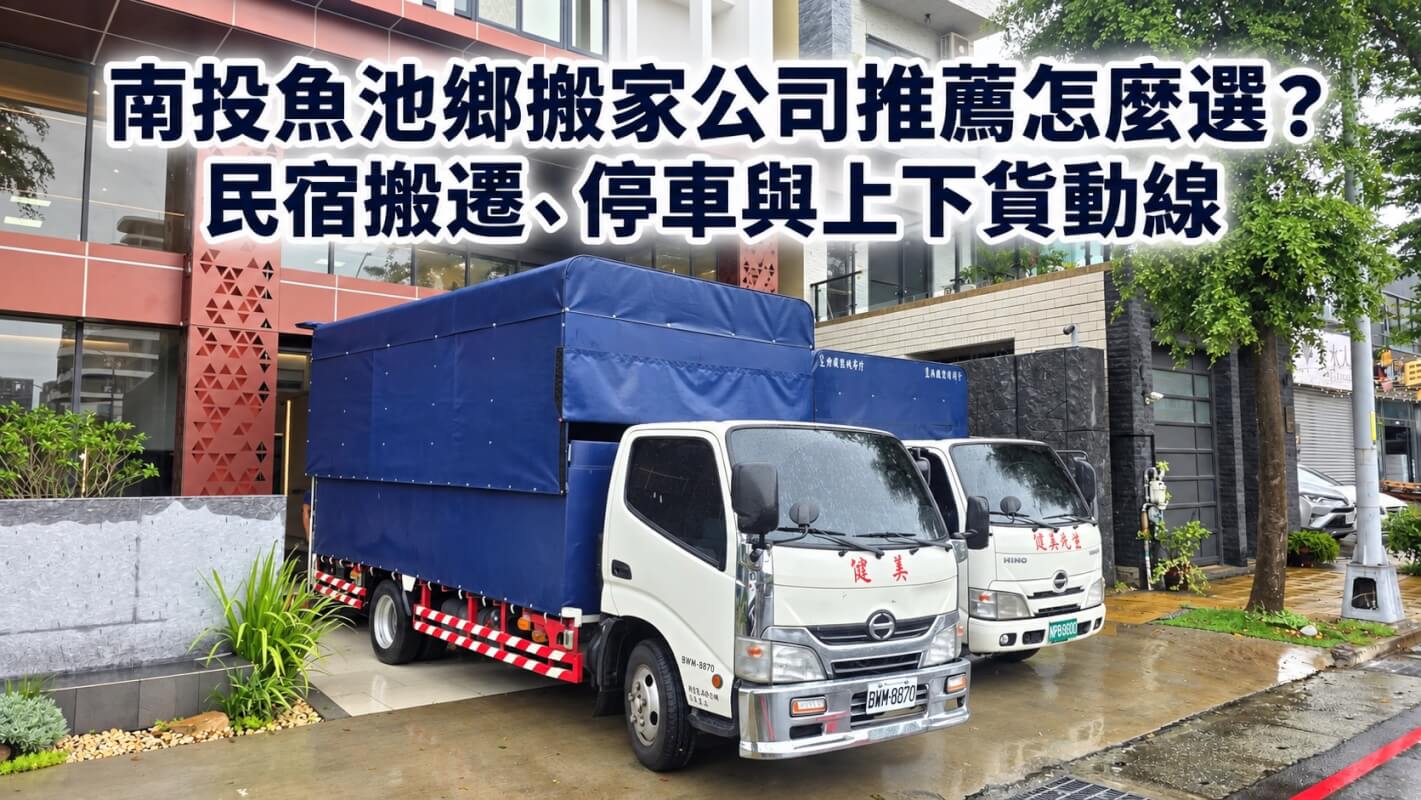南投魚池鄉搬家公司推薦怎麼選?民宿搬遷、停車與上下貨動線 1 南投魚池鄉搬家公司推薦怎麼選?民宿搬遷、停車與上下貨動線