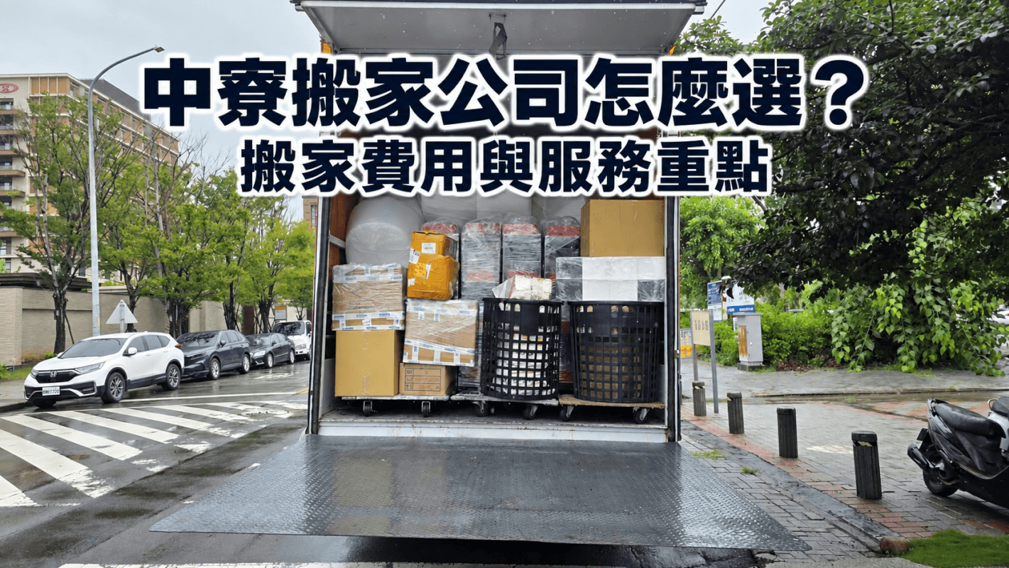 中寮搬家公司怎麼選？搬家費用與服務重點