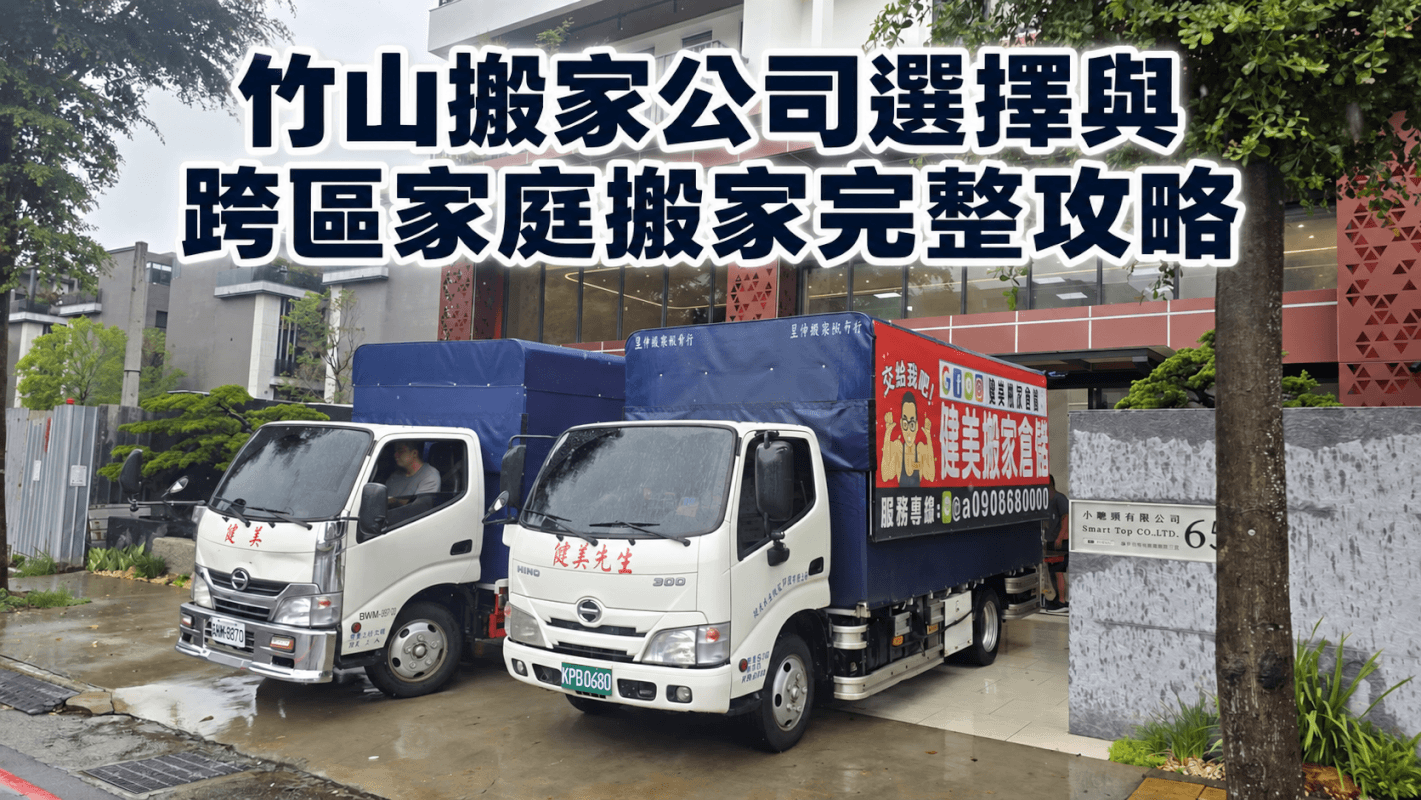 竹山搬家公司選擇與跨區家庭搬家完整攻略