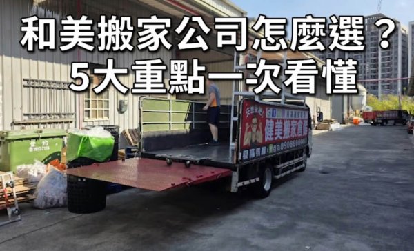 和美搬家公司怎麼選？5大重點一次看懂